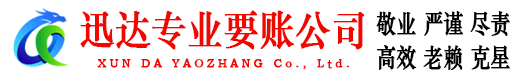 集美迅达要账公司