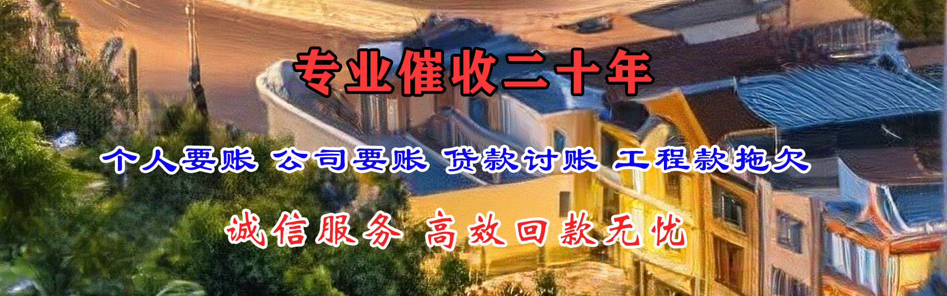集美讨账公司